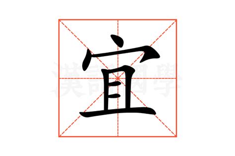 宜字意思|宜字的解释